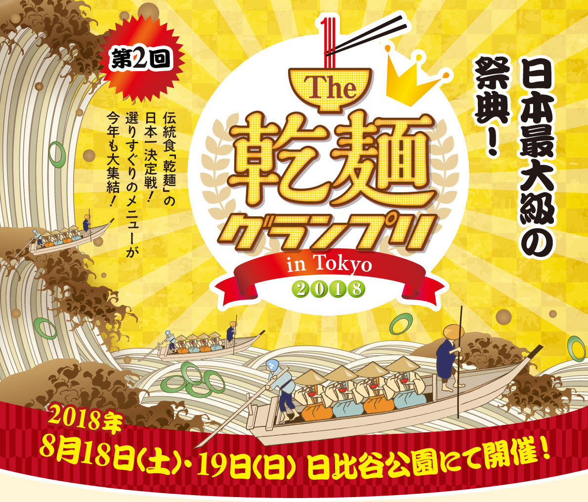 第2回 The 乾麺グランプリ in Tokyo 2018 | 日本最大級の祭典！ | 伝統食「乾麺」の日本一決定戦！選りすぐりのメニューが今年も大集結！ | 2018年8月18日（土）・19日（日） 日比谷公園にて開催！