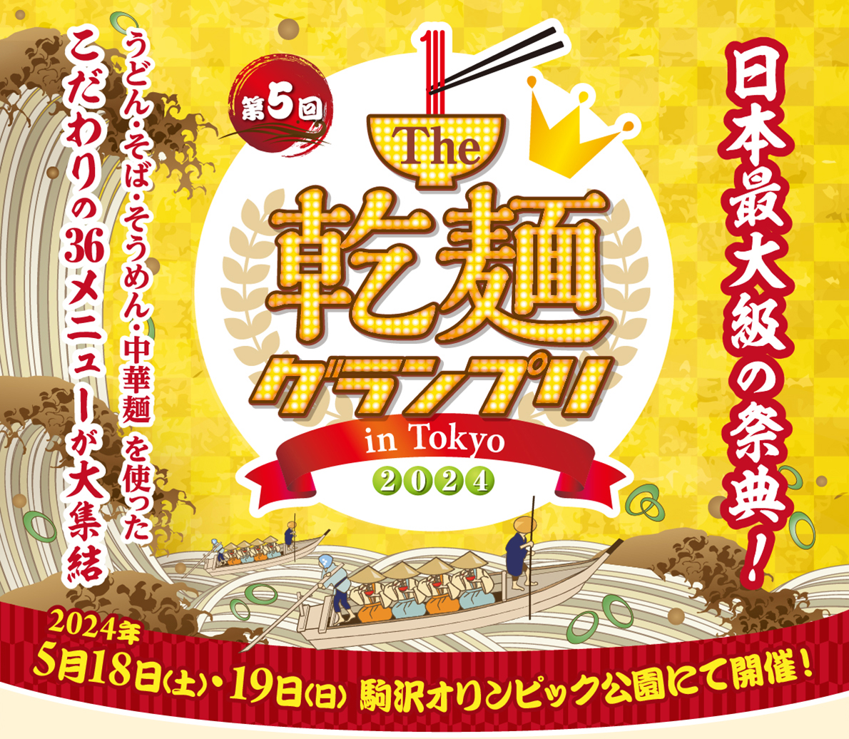 第4回 The 乾麺グランプリ in Tokyo 2023