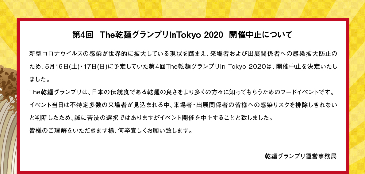 第4回 The 乾麺グランプリ in Tokyo 2020 | 開催中止について