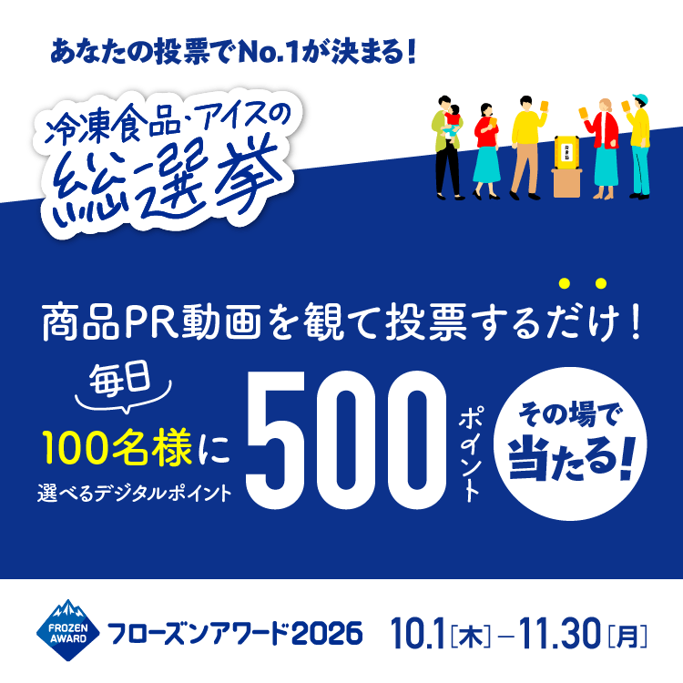 フローズンアワード2026 総選挙コース