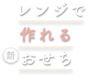 新 レンジで作れるおせち（レンチンおせち）