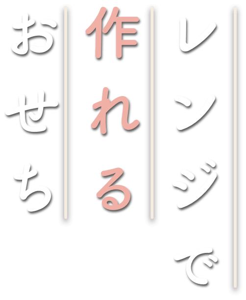 レンジで作れるおせち（レンチンおせち）