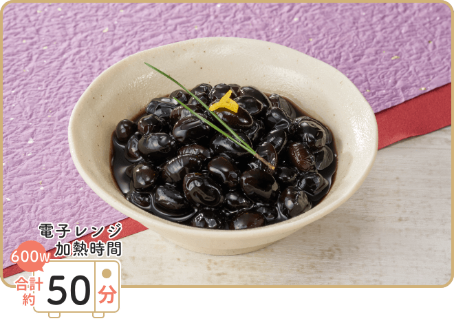 画像:レンジで作る黒豆 電子レンジ加熱時間 600W 合計約50分