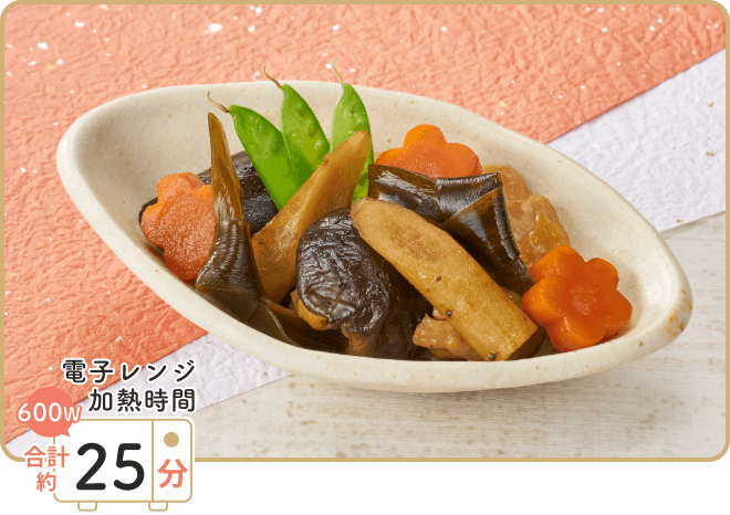 画像:レンジで作るお煮しめ 電子レンジ加熱時間 600W 合計約25分