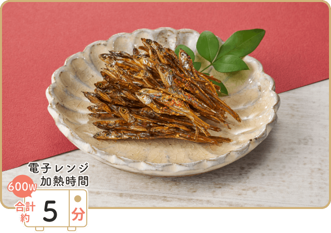 画像:レンジで作る田作り 電子レンジ加熱時間 600W 合計約5分