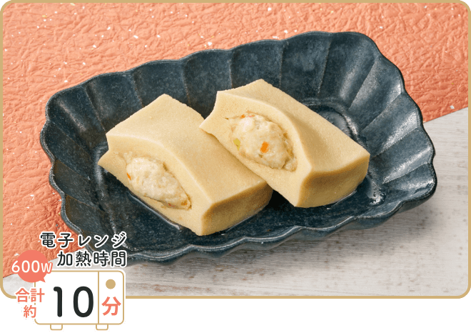 画像:レンジで作るこうや豆腐の肉詰め 電子レンジ加熱時間 600W 合計約10分