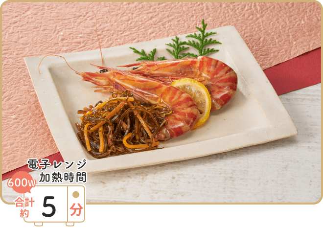 画像:レンジで作るエビの松前蒸し 電子レンジ加熱時間 600W 合計約5分