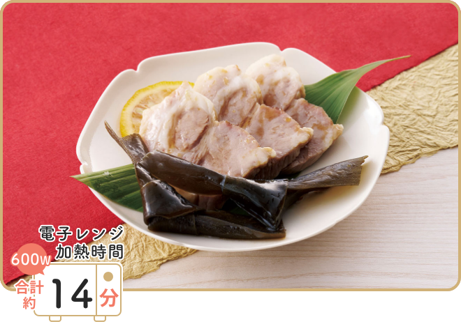 画像:レンジで作る昆布煮豚 電子レンジ加熱時間 600W 合計約14分
