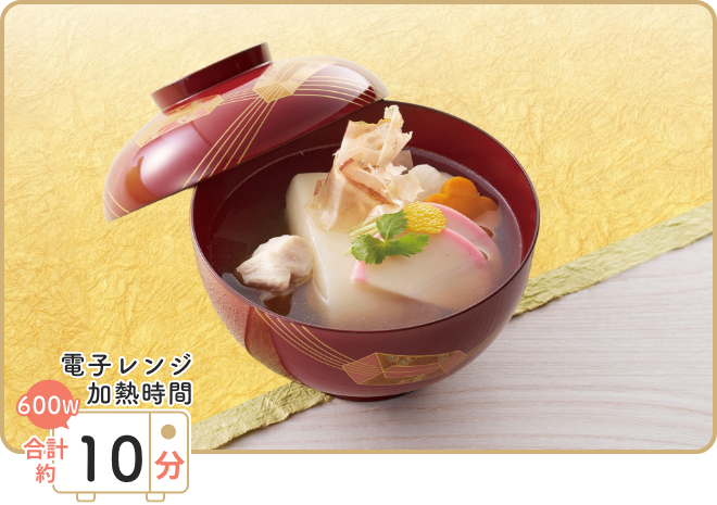 画像:レンジで作るお雑煮 電子レンジ加熱時間 600W 合計約10分