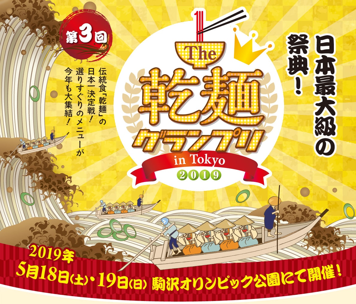 第3回 The 乾麺グランプリ in Tokyo 2019 | 日本最大級の祭典！ | 伝統食「乾麺」の日本一決定戦！選りすぐりのメニューが今年も大集結！ | 2019年5月18日（土）・19日（日） 駒沢オリンピック公園にて開催！
