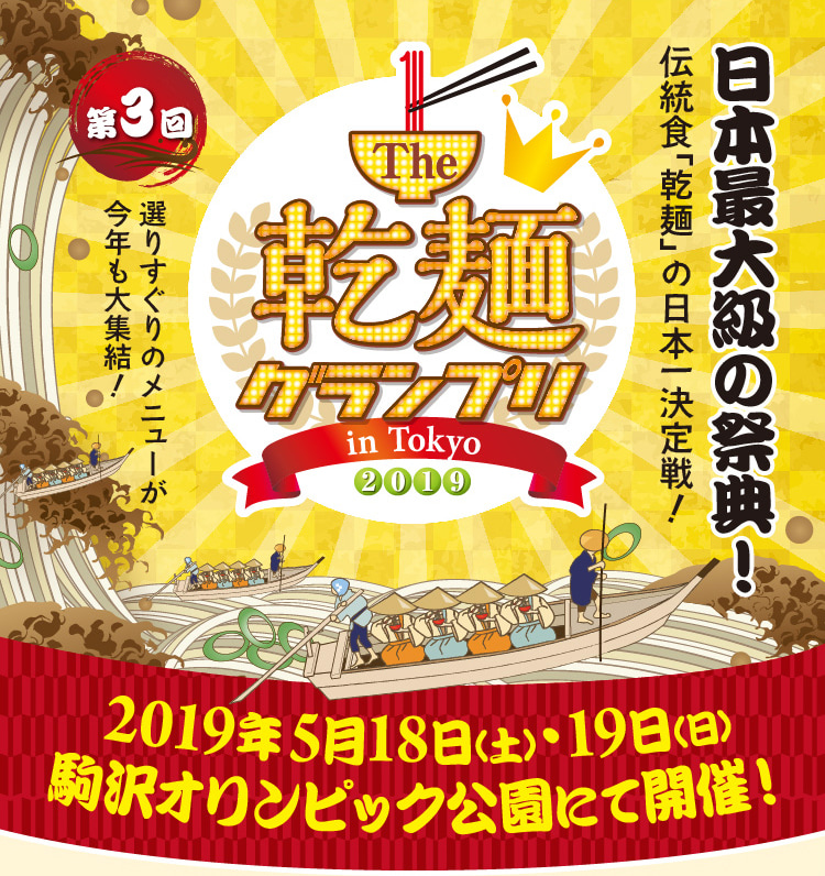 第3回 The 乾麺グランプリ in Tokyo 2019 | 日本最大級の祭典！ | 伝統食「乾麺」の日本一決定戦！選りすぐりのメニューが今年も大集結！ | 2019年5月18日（土）・19日（日） 駒沢オリンピック公園にて開催！