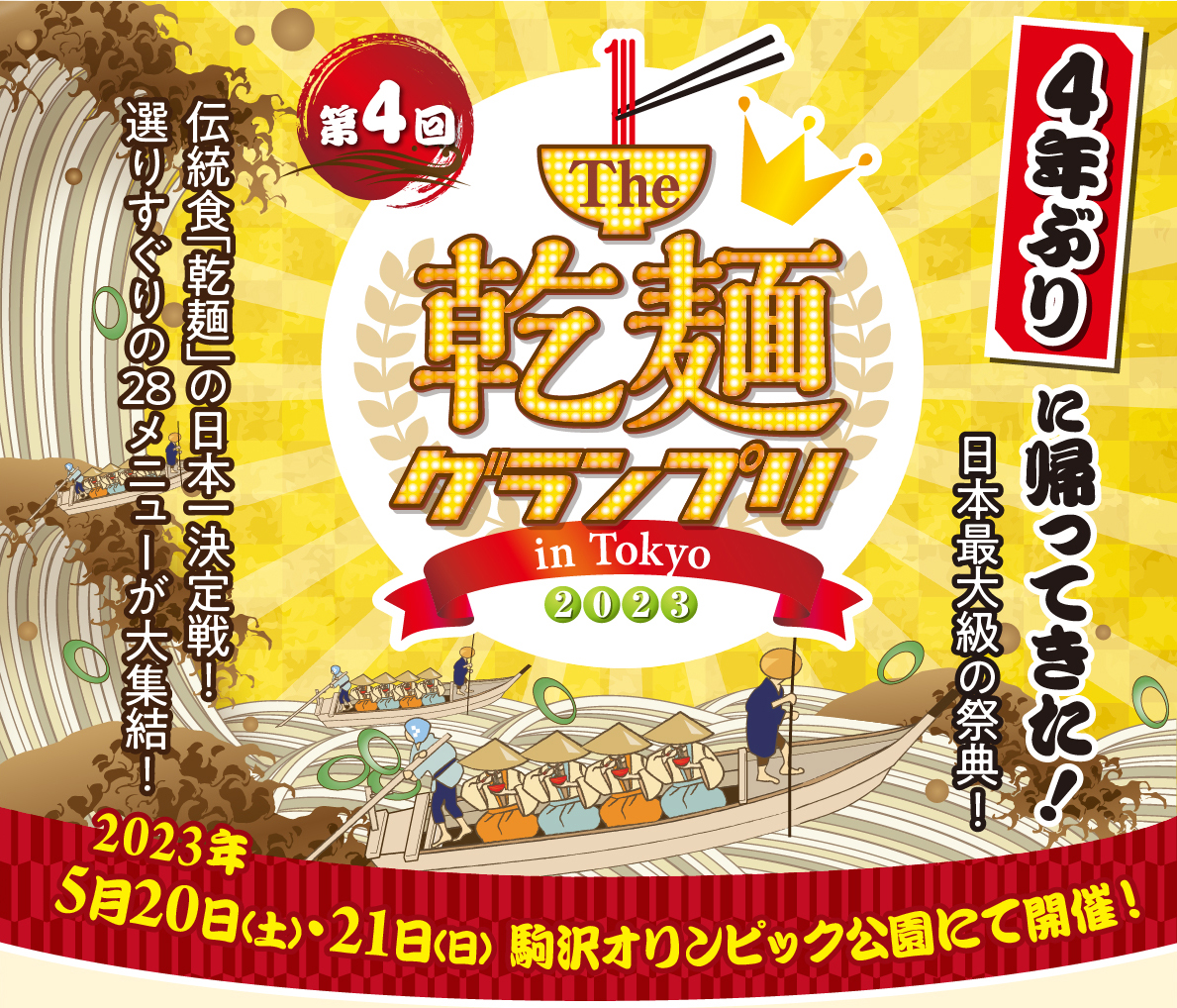 第4回 The 乾麺グランプリ in Tokyo 2023