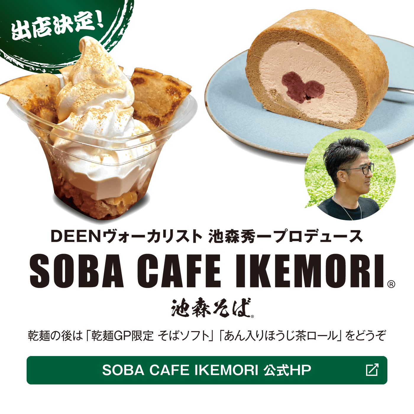 DEENヴォーカリスト 池森秀一プロデュース SOBA CAFE IKEMORI