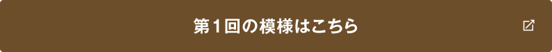 第1回の模様はこちら