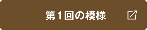 第1回の模様はこちら