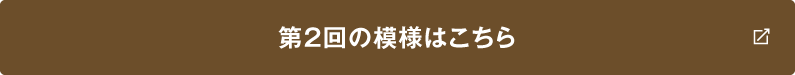 第2回の模様はこちら