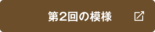 第2回の模様はこちら