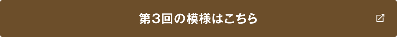 第3回の模様はこちら