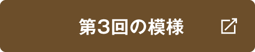 第3回の模様はこちら