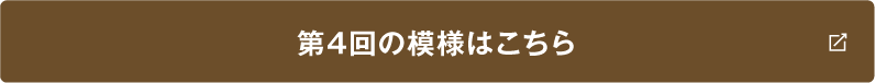 第4回の模様はこちら