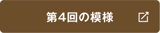 第4回の模様はこちら