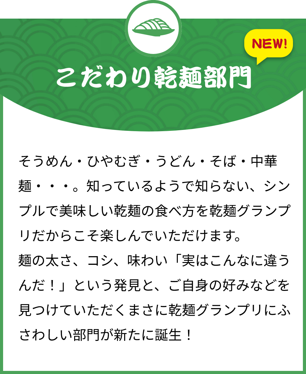 こだわり乾麺部門