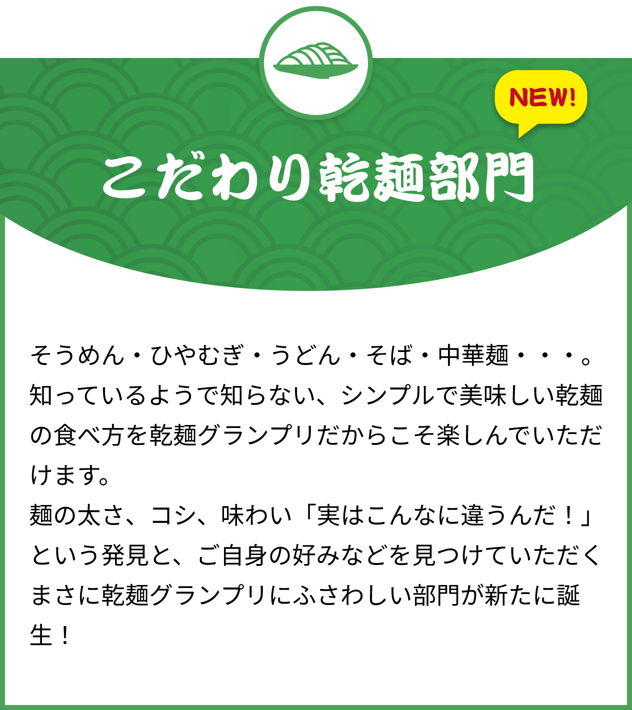 こだわり乾麺部門