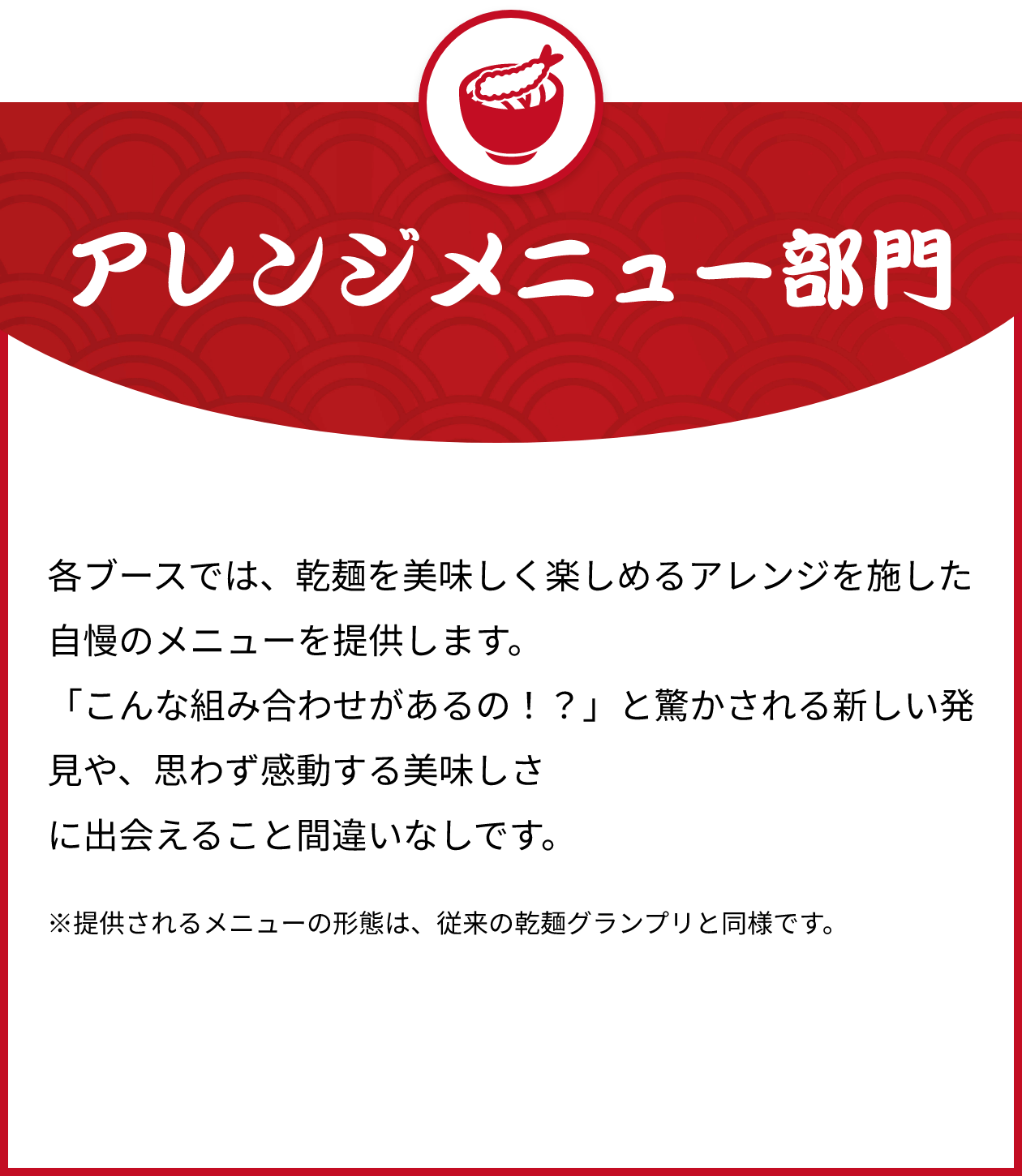 アレンジメニュー部門