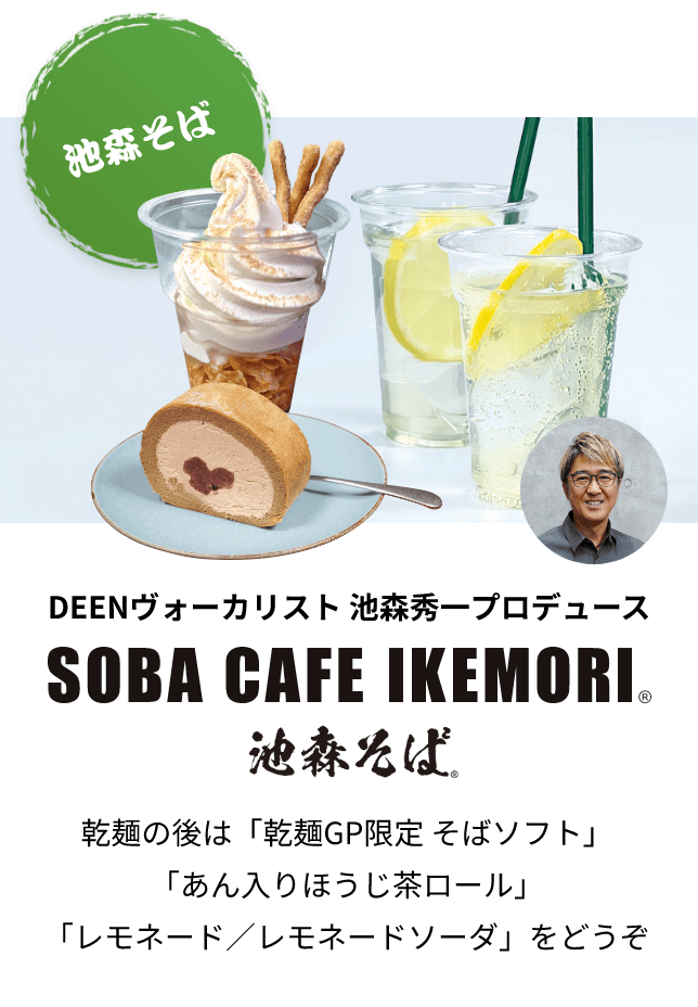 SOBA CAFE IKEMORI 池森そば