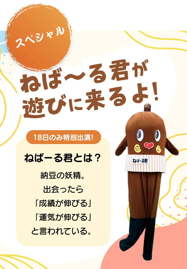 ねばーる君が遊びにくるよ