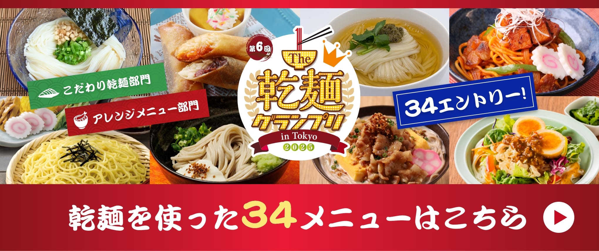 乾麺を使った34メニューはこちら