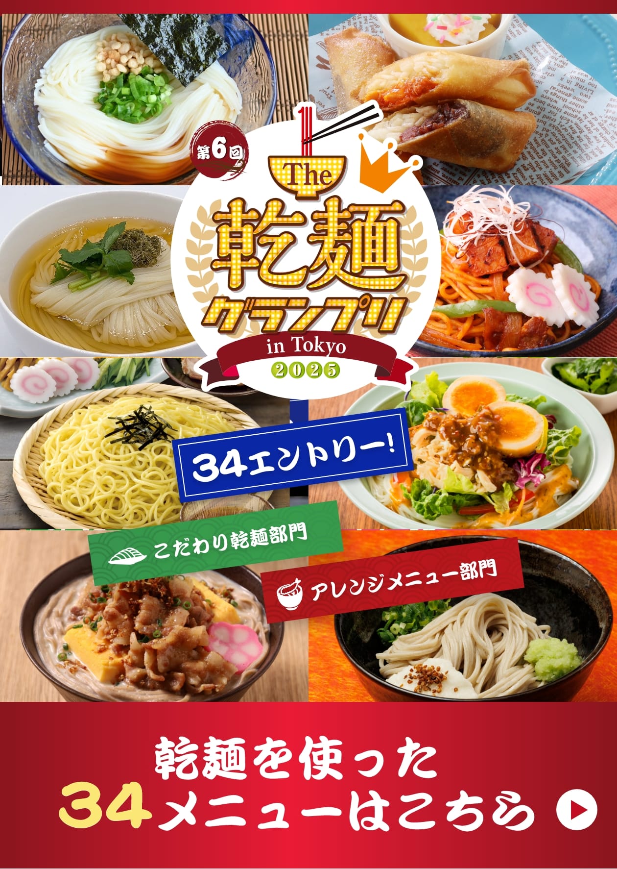 乾麺を使った34メニューはこちら