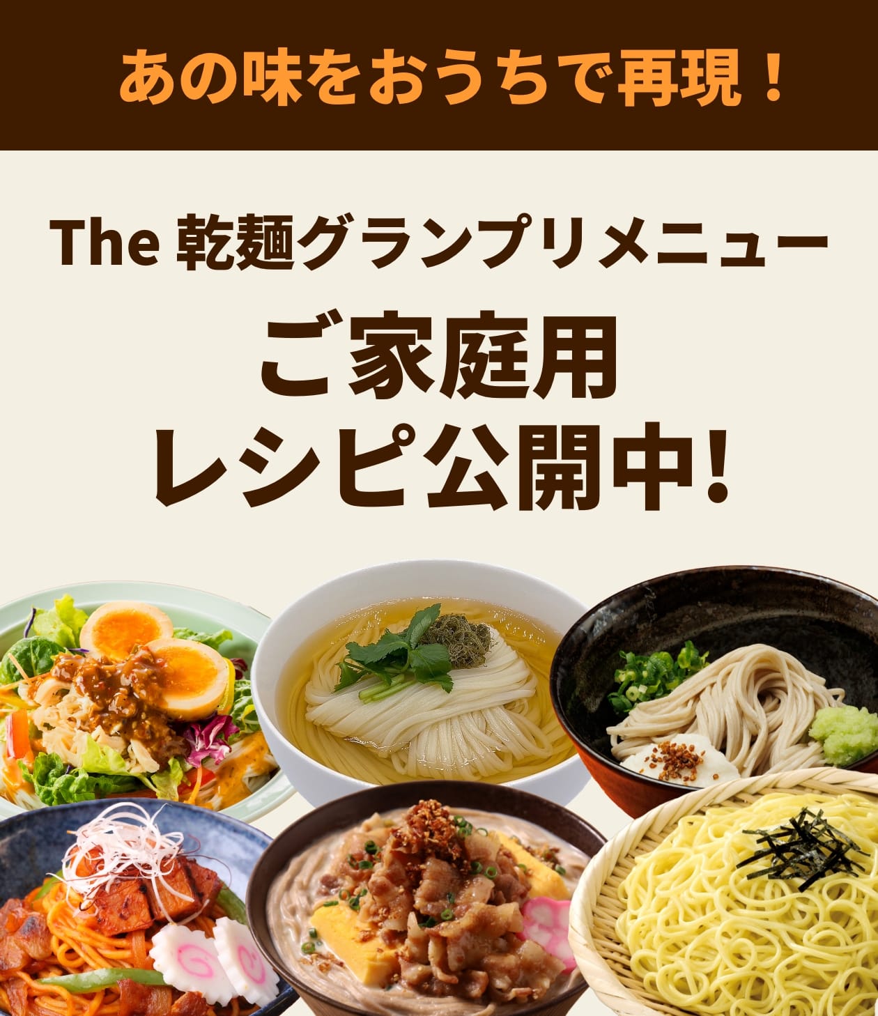 The乾麺グランプリ ご家庭用レシピ公開中