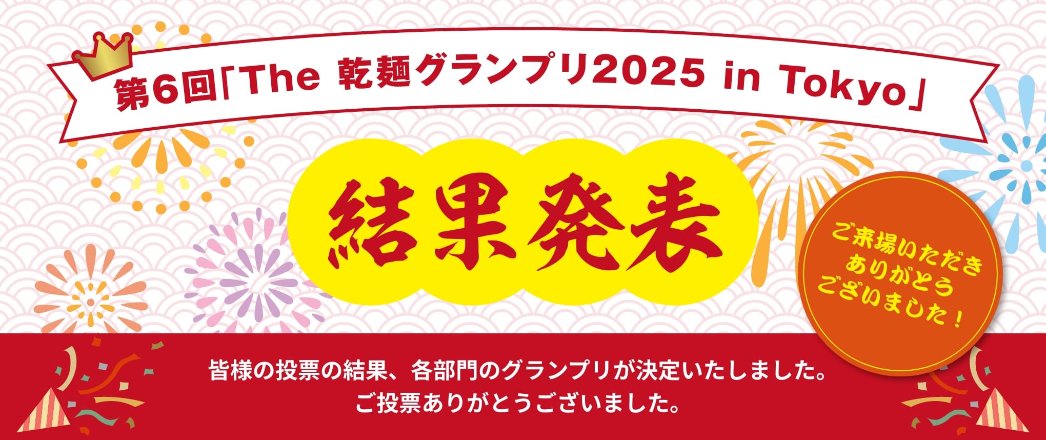 第6回「The 乾麺グランプリ2025 in Tokyo」 結果発表