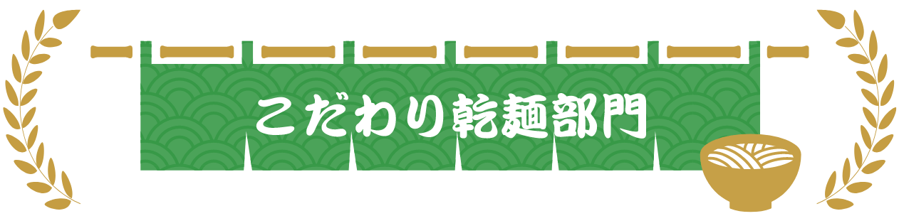こだわり乾麺部門
