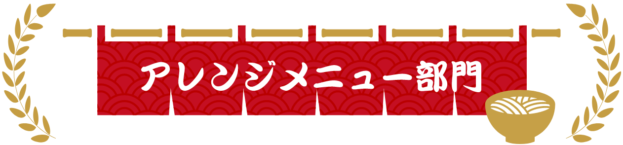 アレンジメニュー部門