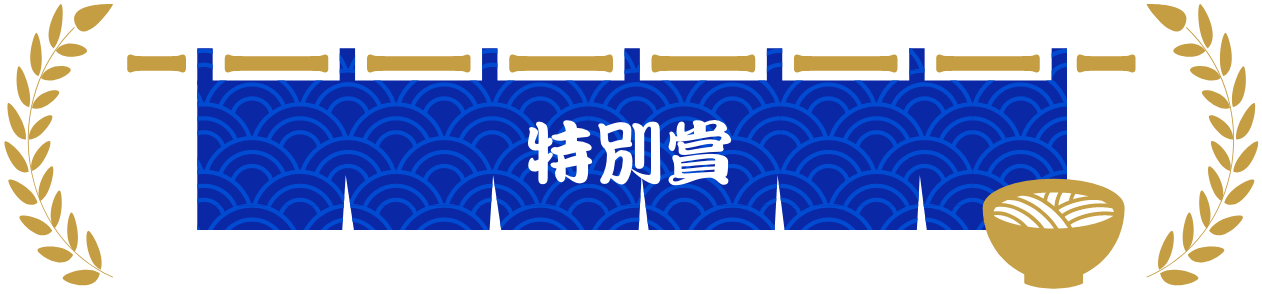 特別賞