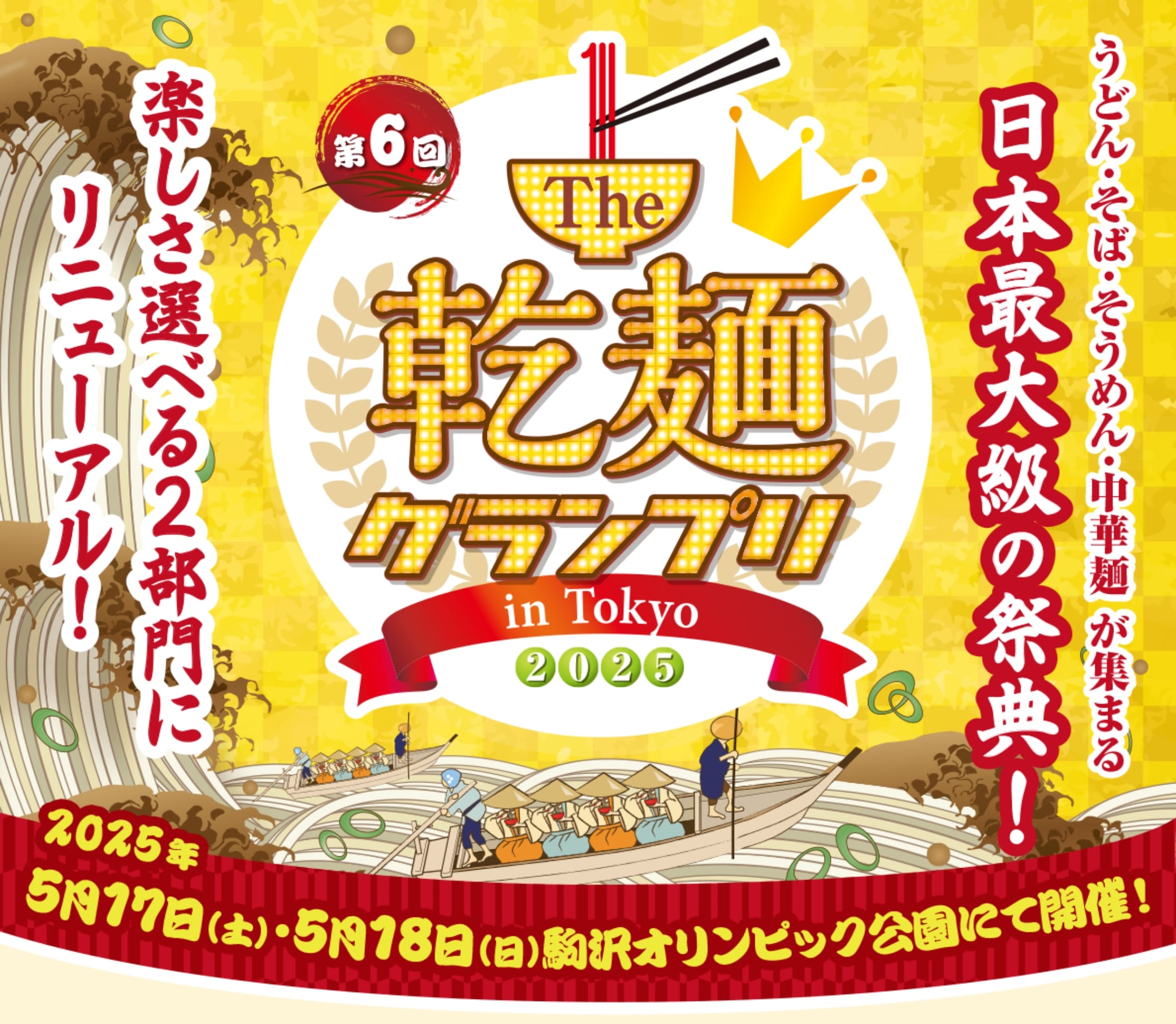 第6回「The 乾麺グランプリ2025 in Tokyo」