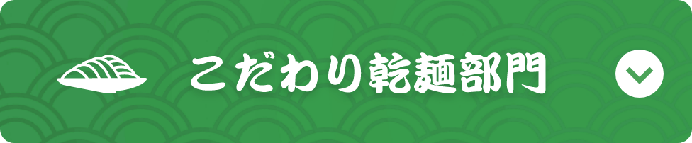 こだわり乾麺部門