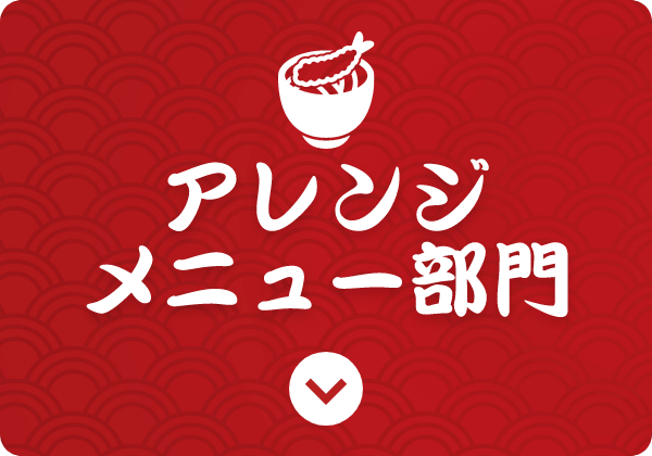 アレンジメニュー部門