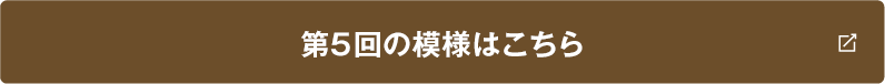 第5回の模様はこちら