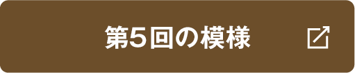 第5回の模様はこちら