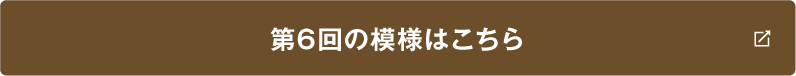 第6回の模様はこちら