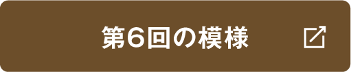 第6回の模様はこちら