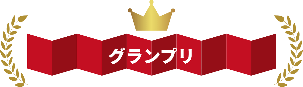 グランプリ