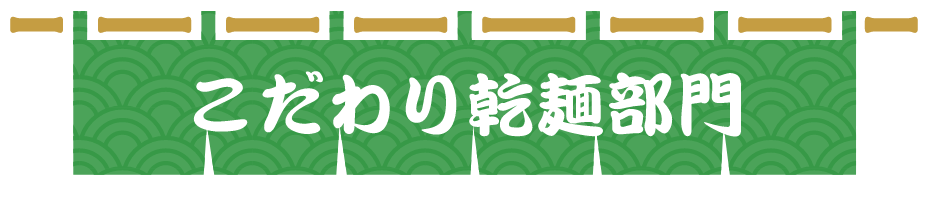名古屋の夏の定番 冷しぶっかけきしめん「きしころ」
