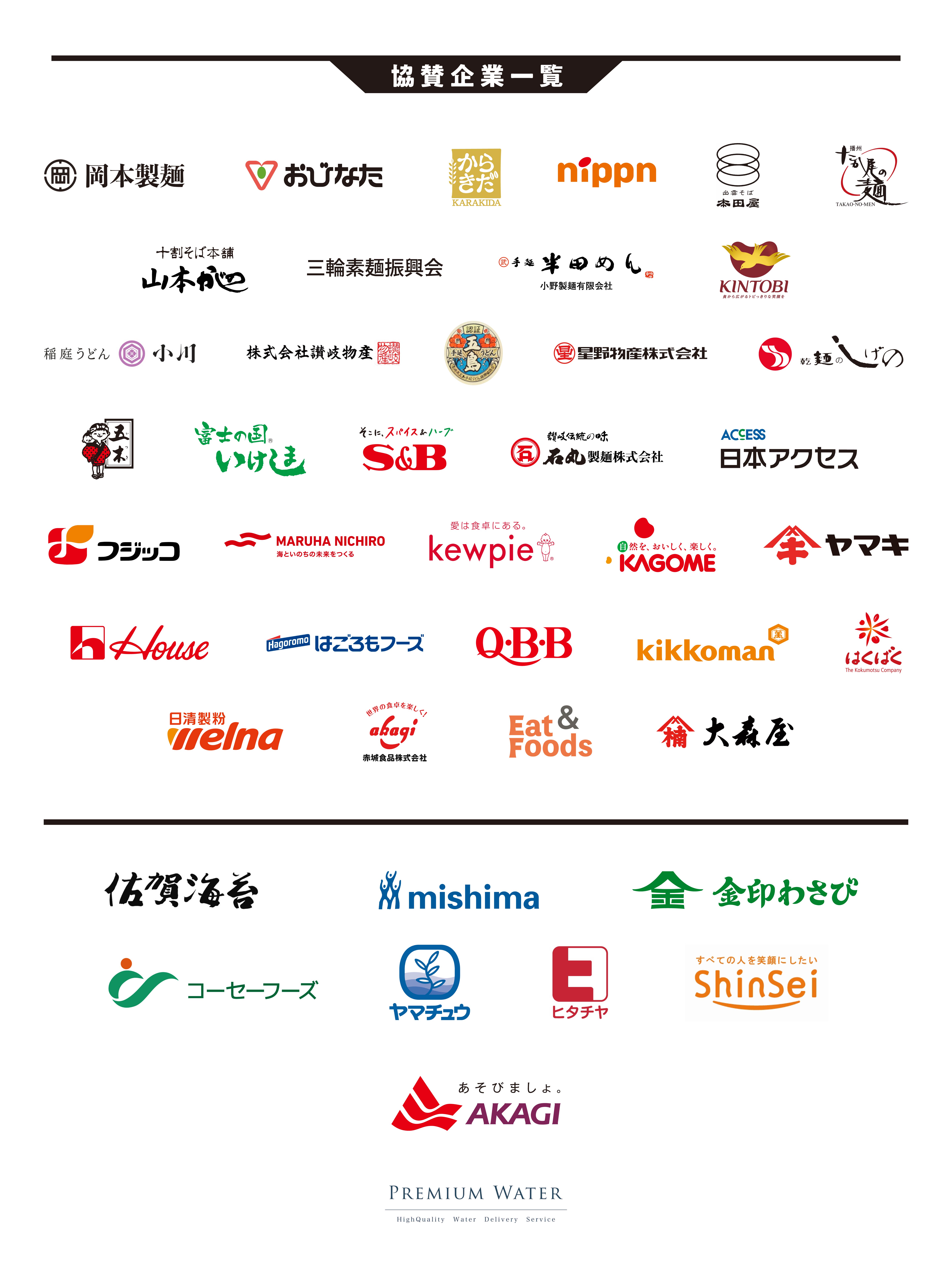 協賛企業一覧SP