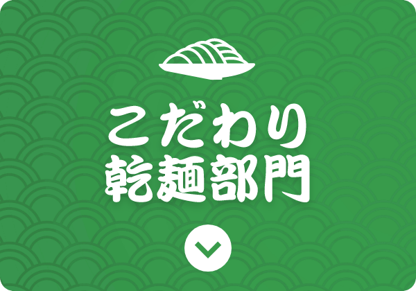 こだわり乾麺部門