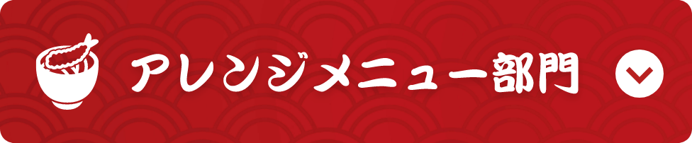 アレンジメニュー部門