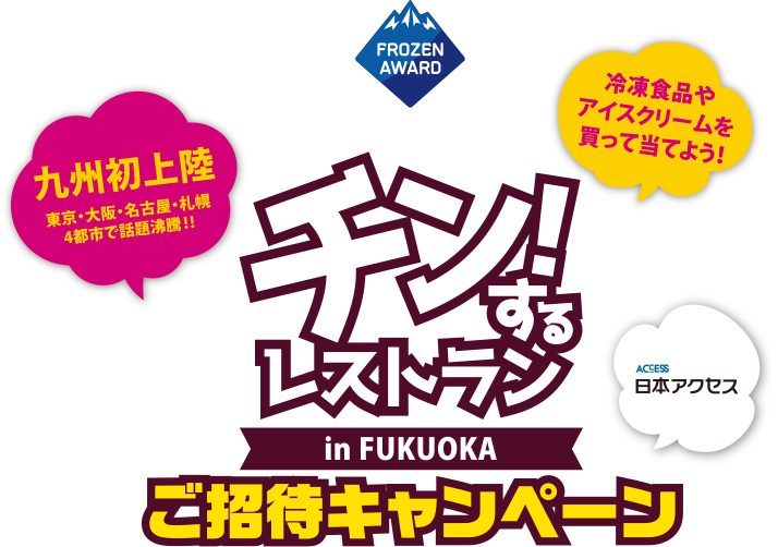 チン！するレストラン in FUKUOKA ご招待キャンペーン　人気の冷凍食品・アイスクリームが大集合！